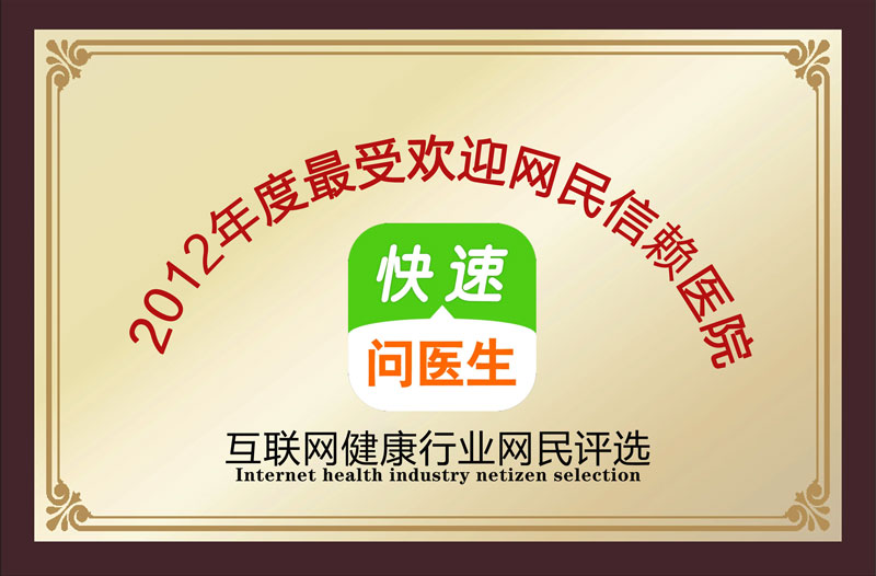 2012年度 受歡迎網(wǎng)民信賴醫(yī)院