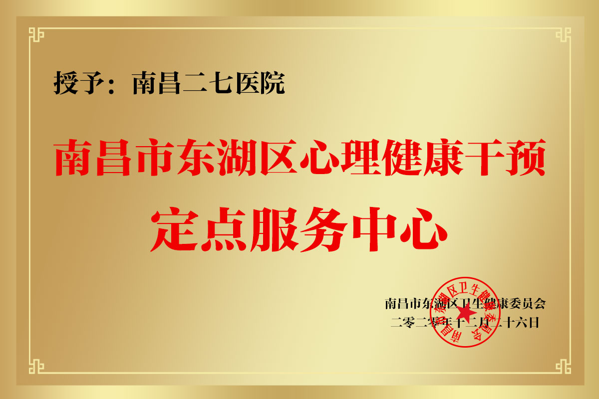 南昌市東湖區(qū)心理健康干預(yù)定點服務(wù)中心